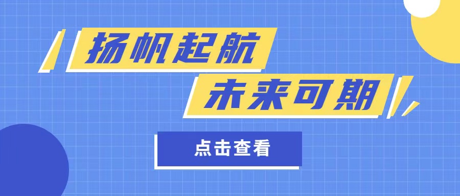 揚(yáng)帆起航 · 未來可期——2022年8月份員工轉(zhuǎn)正大會